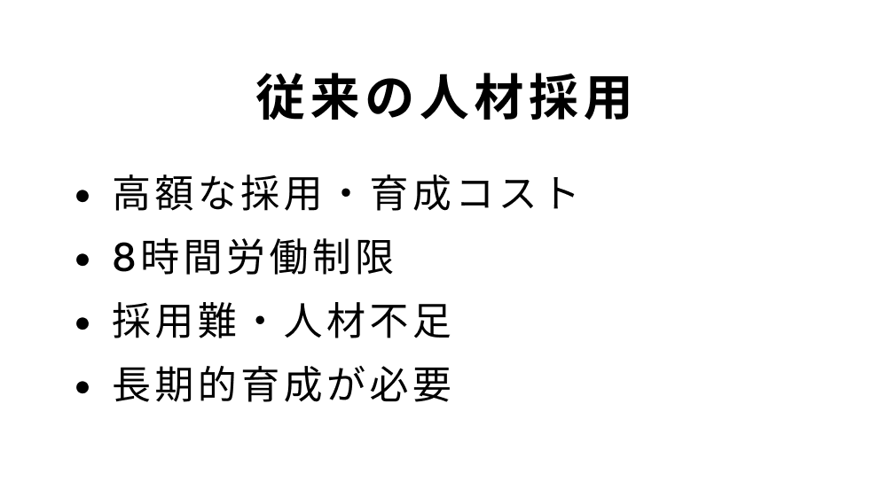 従来の人材採用