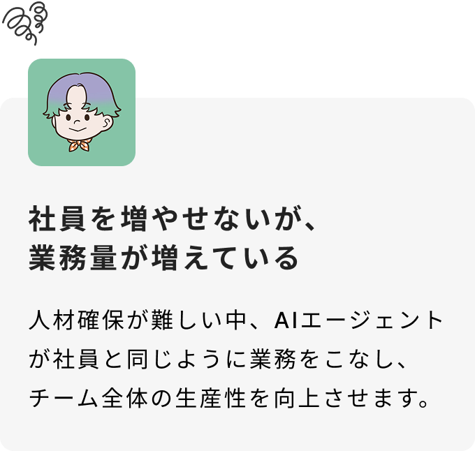 社員を増やせないが、
業務量が増えている