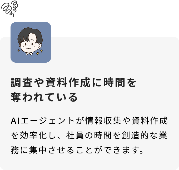 調査や資料作成に時間を
奪われている